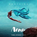 Bratkina - Лети Yura Sychev Remix