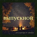 Sofya Kaufman - Выпускной feat Kinkyss