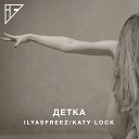 IlyasFreez feat Katy Lock - Детка