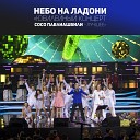 Сосо Павлиашвили feat Владимир Пресняков… - Рок н ролл балерина
