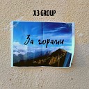 ХЗGroup - За горами