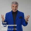 Сосо Павлиашвили - Где то там в дали