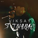 VIKSAY - Я танцую