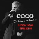 009 Soso Pavliashvili - Ya Otvechu Tol ko Pered Bogom