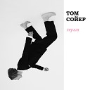 Том Сойер - Море Saint tropez Mix