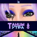 ODLI - Танцы до утра