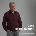 Сосо Павлиашвили - Что было то было