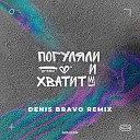 Rado Denis Bravo - Погуляли и хватит Denis Bravo…