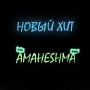 amaheshma - Новый xит