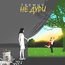 TeeMur - Не дури