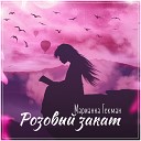 Марианна Гекман - Розовый закат