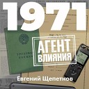 Щепетнов Евгений - 003