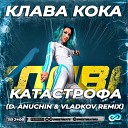 Клава Кока - Катастрофа D Anuchin Vladkov Radio…