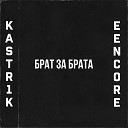 kastr1k - Брат за брата (prod. by ENCORE GANG)