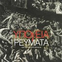 Ypogia Revmata - M Aresei Na Mi Leo Polla Live