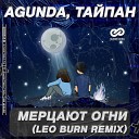 Agunda feat Тайпан - Мерцают Огни Leo Burn Remix