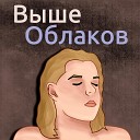 Влад Лорети Софья Сотникова feat Полина… - Выше Облаков