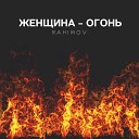 RAHIMOV - Женщина огонь