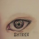 shtaka - Хочется к ним