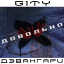 G1TY Дэвангари - Довольно