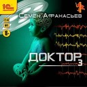 Семен Афанасьев - 005