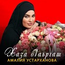 Амалия Устарханова - Хаза б1аьргаш