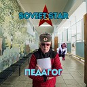 Soviet Star - Педагог