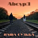 AbcурД - Наша судьба