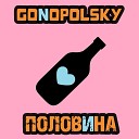 Gonopolsky - Половина