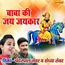 Sandhya Tanwar Chanderpal Tanwar - Baba Ki Jai Jaikar Goonj Rhi Kholi Main