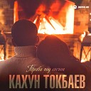 Кахун Токбаев - Трава под снегом