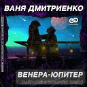 Ваня Дмитриенко - Венера Юпитер Alex One Dobrynin Radio…