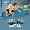 Nastya Star - Самолёты - поезда