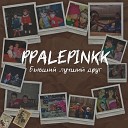 ppalepinkk - Бывший лучший друг