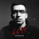 SERGAK - Сон Из к ф На скорости