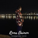 Roma Daimon - Пройденные мили