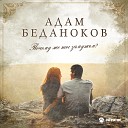 Адам Беданоков - Почему же ты замужем