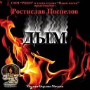Ростислав Поспелов - Неуловимые мстители