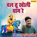 Chanderpal Tanwar - Chal Tu Kholi Dhaam Re