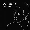 Asokin - Просто