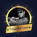 Муз и испол Тони Батуев - Я тебя любить не…