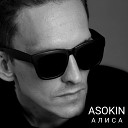 Asokin - Алиса Live