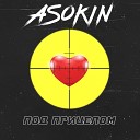 Asokin - Под прицелом
