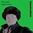 Николай Евдокимов - Там Remix