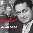 Mohmed Kandil - Ana Fe El Zaabout