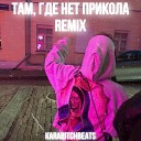 Karabitchbeats - Там где нет прикола Remix