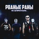 РВАНЫЕ РАНЫ feat Slava Sokolov… - Беги
