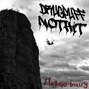 DRUGPUFF NOTHIT - Падаю вниз