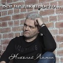 Николай Лямин - Все не так просто