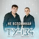 ТУ 134 - Первый поцелуй